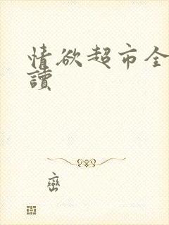 情欲超市全文阅读