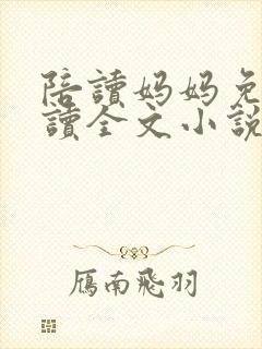 陪读妈妈免费阅读全文小说