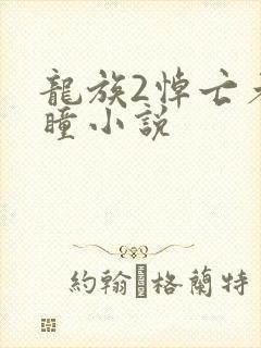龙族2悼亡者之瞳小说