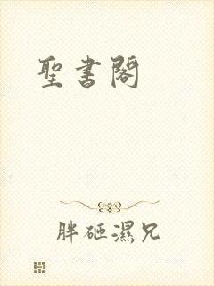 圣书阁