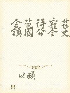 含苞待宠花婉柔镇国公全文免费阅读