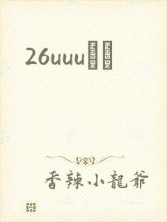 26uuuС˵
