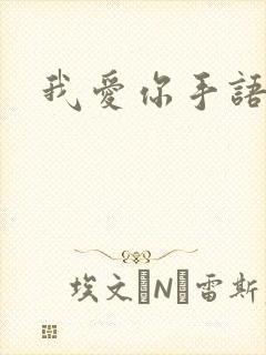 我爱你手语