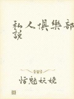 私人俱乐部 小说