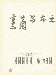 重生吕布之猎艳三国