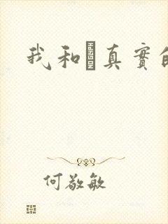 我和媽真实的乱