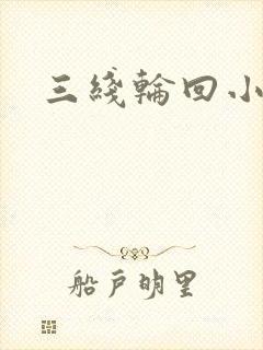 三线轮回小说