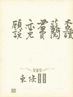 顾亦君苏杳的小说免费阅读