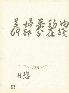 美妇岳的肉泬第69部分在线观看