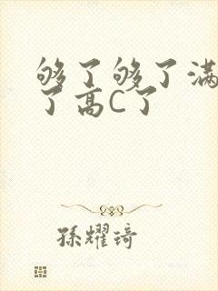 够了够了满到C了高C了