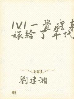 1V1一觉醒来嫁给了年代文男配