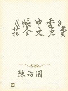 《帐中香》金银花全文免费阅读