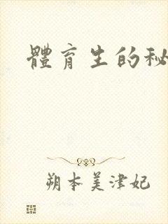 体育生的秘密