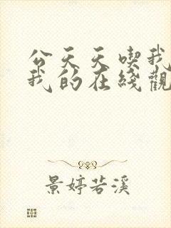 公天天吃我奶躁我的在线观看