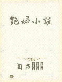 艳妇小说