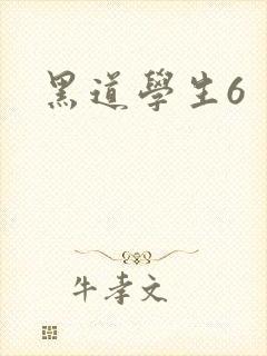 黑道学生6