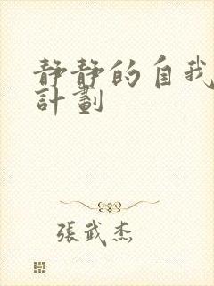 静静的自我改造计划