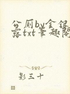 公厕by金银花露txt笔趣阁免费阅读