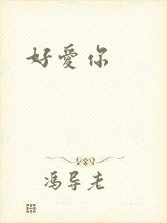 好爱你