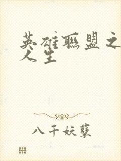 英雄联盟之职业人生