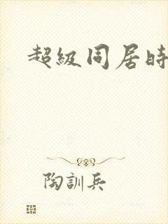 超级同居时代