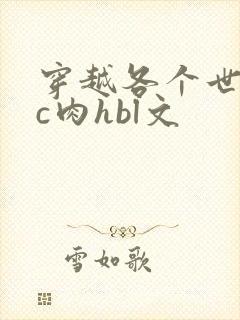 穿越各个世界挨c肉hbl文