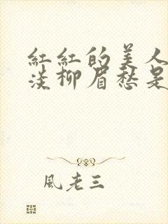 红红的美人脸淡淡柳眉愁是什么歌曲