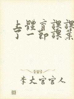 上体育课课被捅了一节课叶渺渺