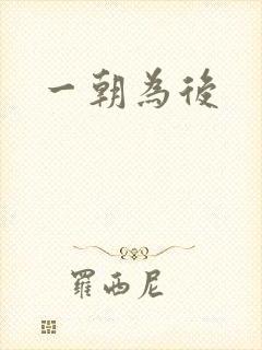 一朝为后