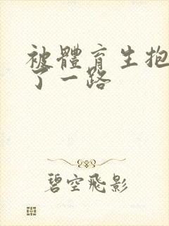 被体育生抱着干了一路