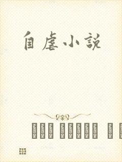 自虐小说