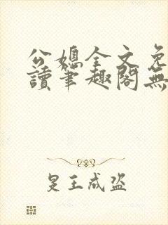 公媳全文免费阅读笔趣阁无弹窗