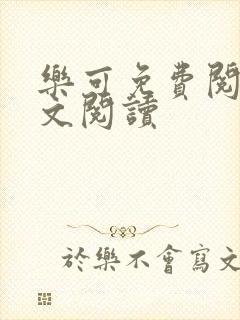 乐可免费阅读全文阅读