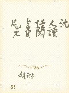 风月佳人沈修延免费阅读