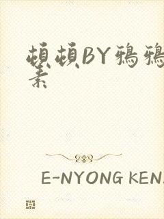 顿顿BY鸦鸦吃素