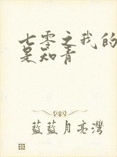 七零之我的老婆是知青