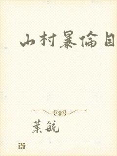 山村暴伦目录