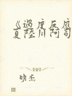 《过度反应》苏夏陆川阿司匹林