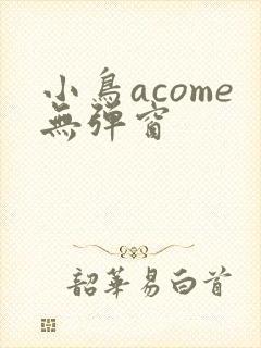 小鸟acome无弹窗