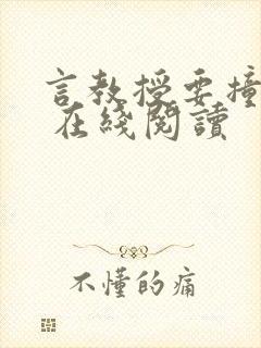 言教授要撞坏了 在线阅读