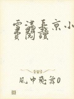 雪满长京小说免费阅读