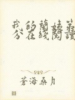 我的兰姨第一部分在线阅读