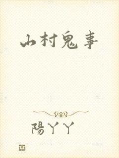 山村鬼事