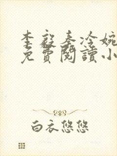 李毅秦冷婉全文免费阅读小说