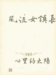 风流女镇长
