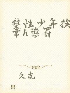 双性少年挨脔日常h惩罚