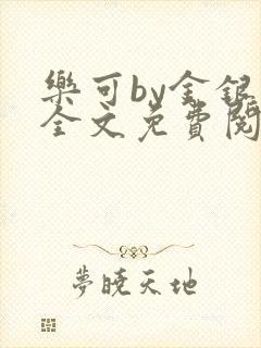 乐可by金银花全文免费阅读笔趣