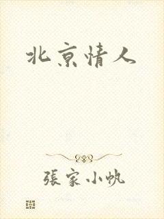 北京情人
