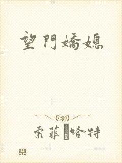 望门娇媳