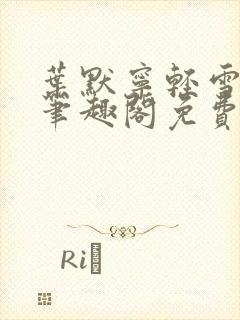 叶默宁轻雪全文笔趣阁免费阅读